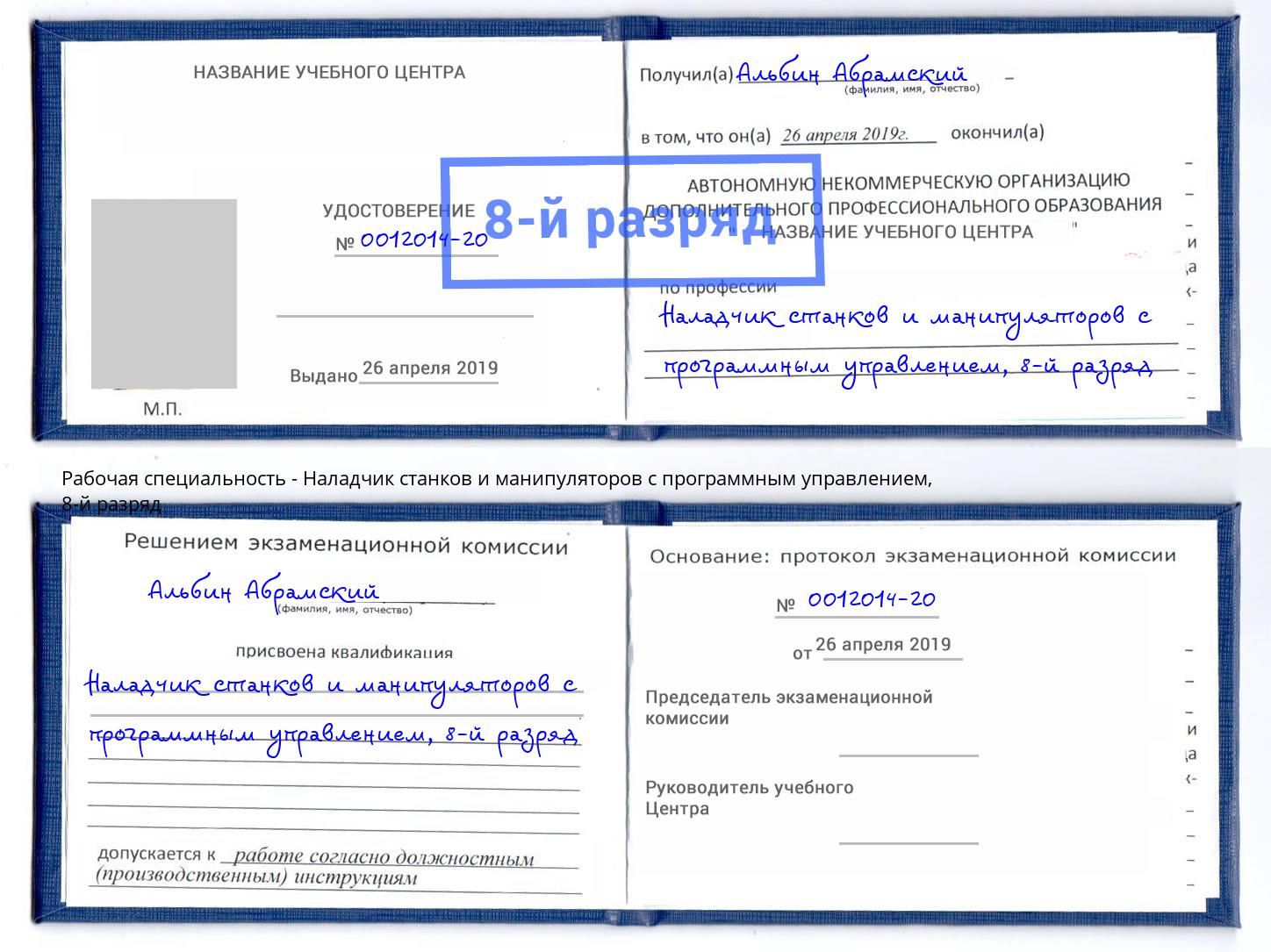 корочка 8-й разряд Наладчик станков и манипуляторов с программным управлением Домодедово