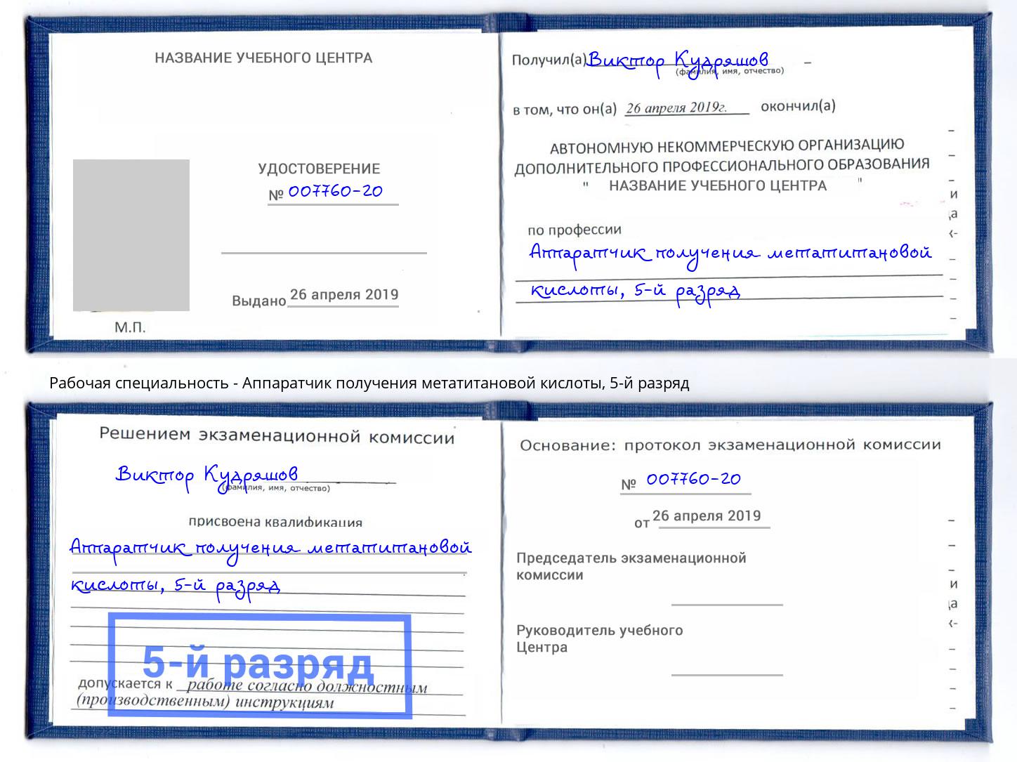 корочка 5-й разряд Аппаратчик получения метатитановой кислоты Домодедово