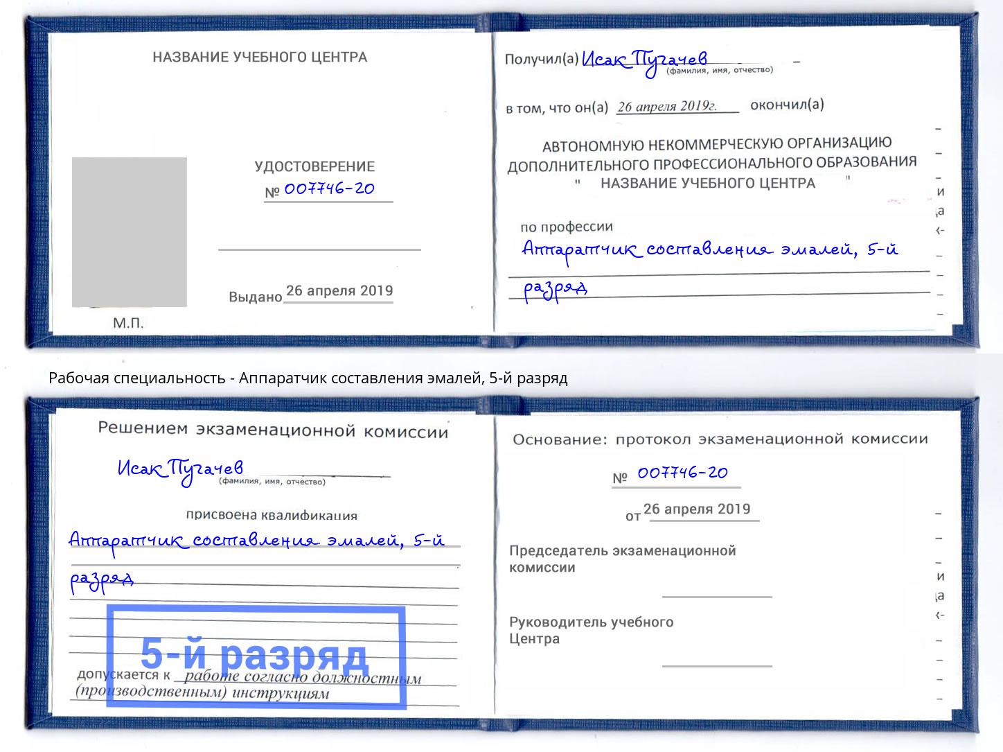корочка 5-й разряд Аппаратчик составления эмалей Домодедово