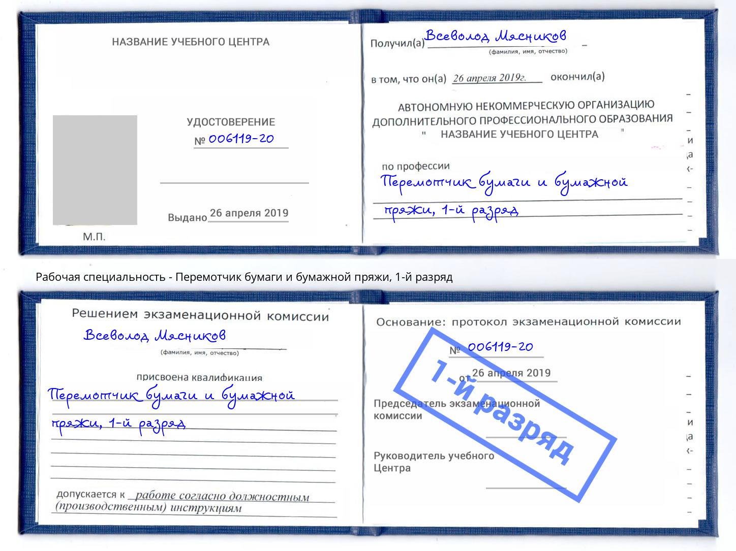 корочка 1-й разряд Перемотчик бумаги и бумажной пряжи Домодедово