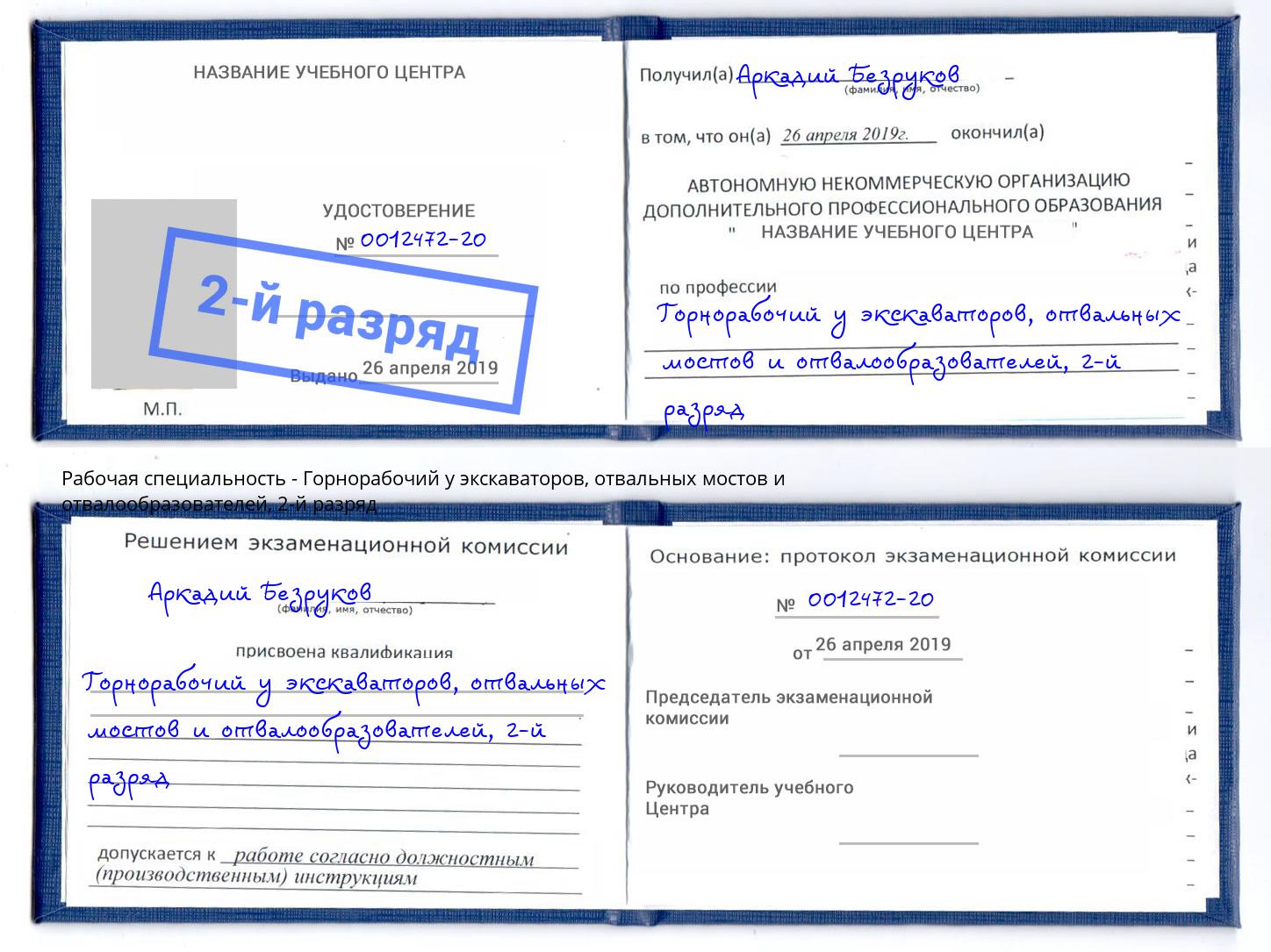 корочка 2-й разряд Горнорабочий у экскаваторов, отвальных мостов и отвалообразователей Домодедово