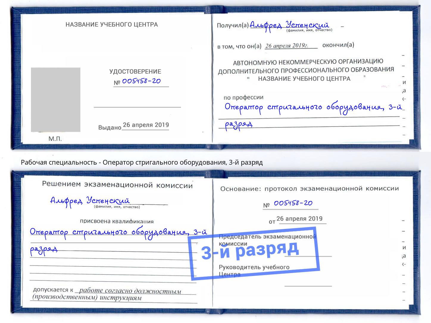корочка 3-й разряд Оператор стригального оборудования Домодедово