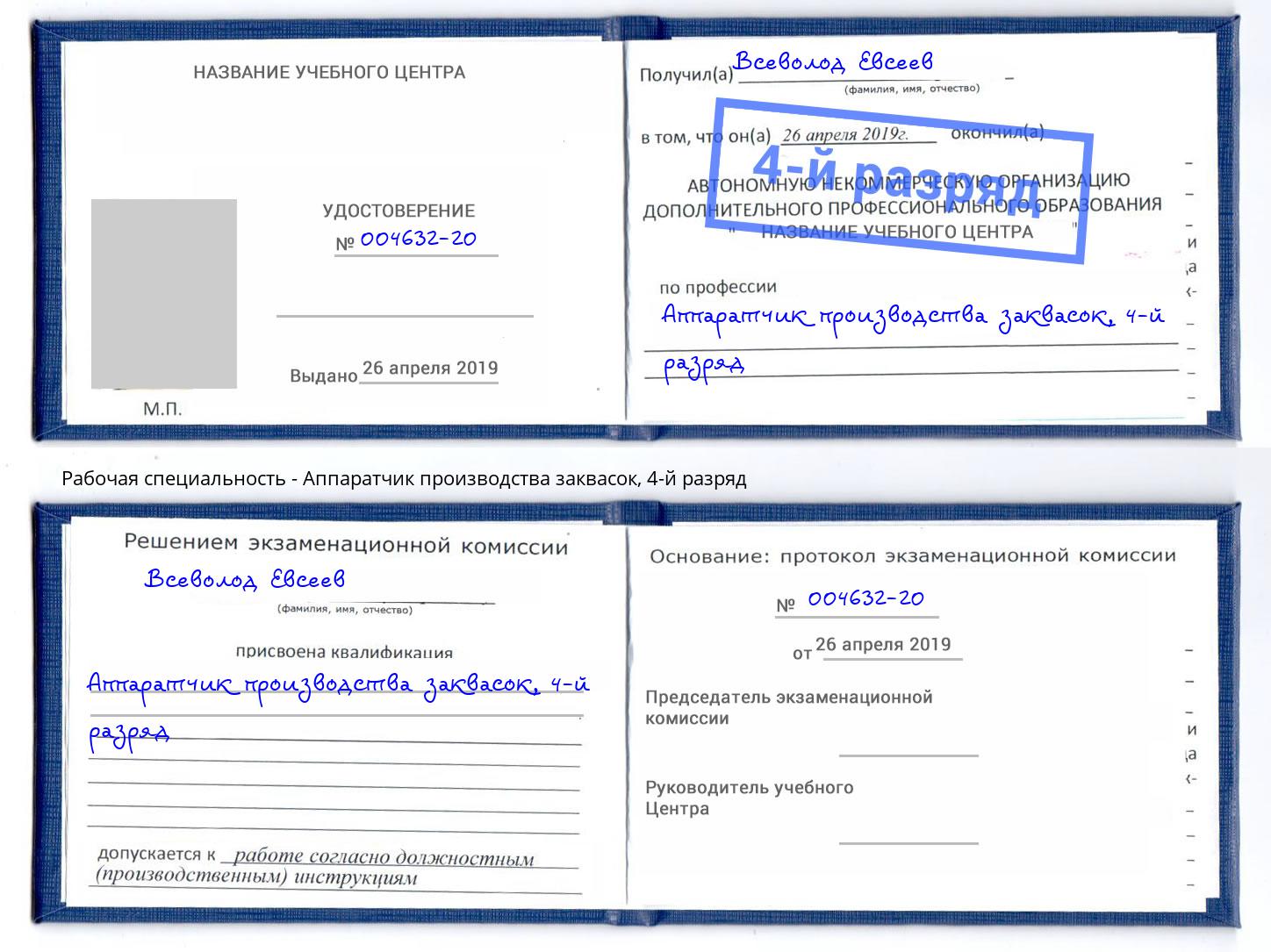 корочка 4-й разряд Аппаратчик производства заквасок Домодедово