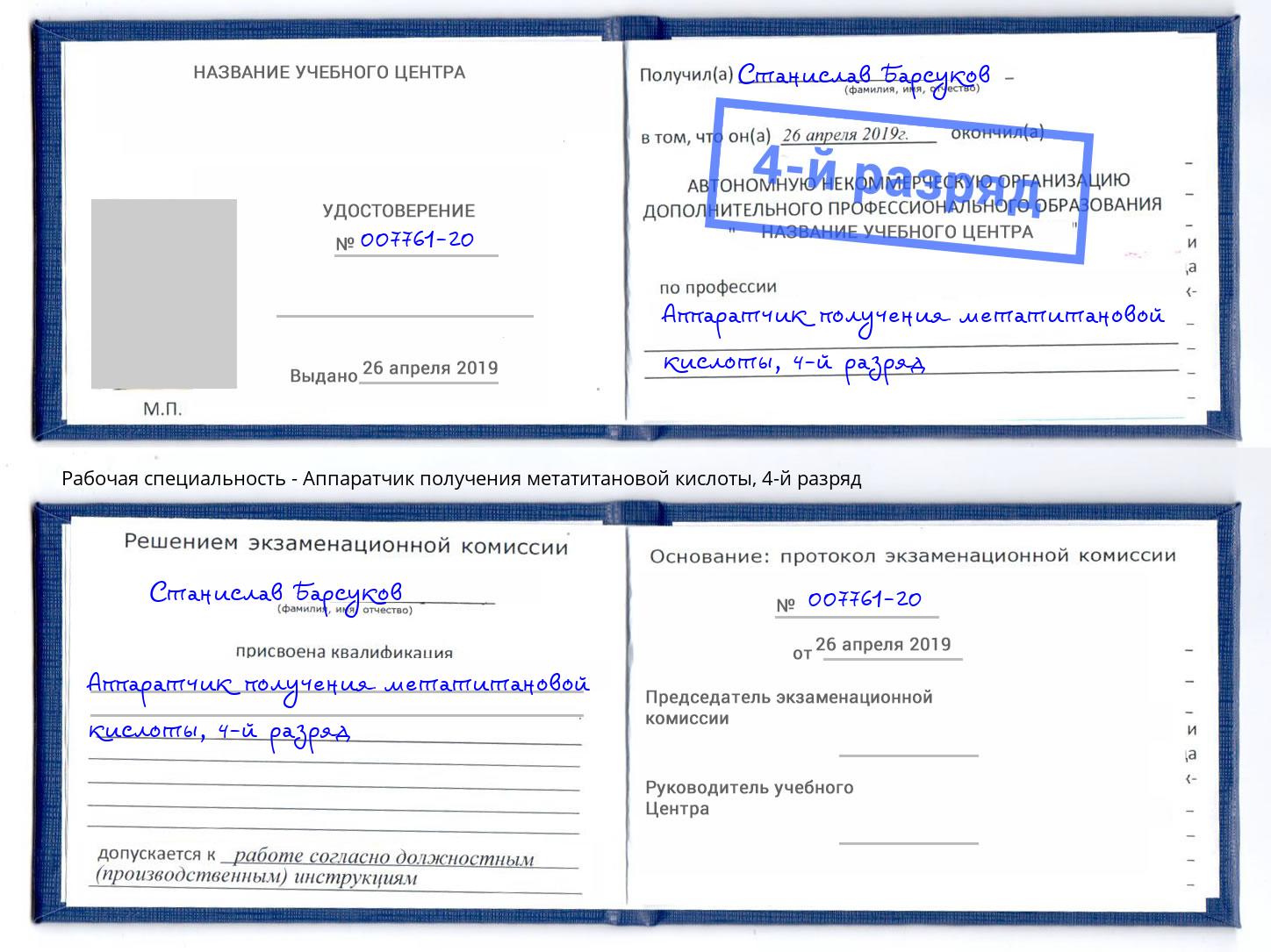 корочка 4-й разряд Аппаратчик получения метатитановой кислоты Домодедово