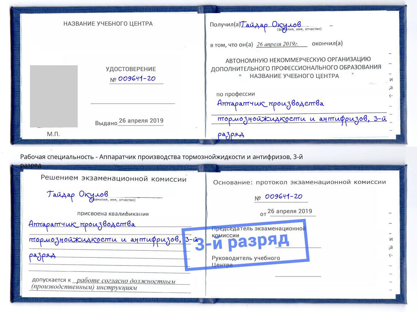 корочка 3-й разряд Аппаратчик производства тормознойжидкости и антифризов Домодедово