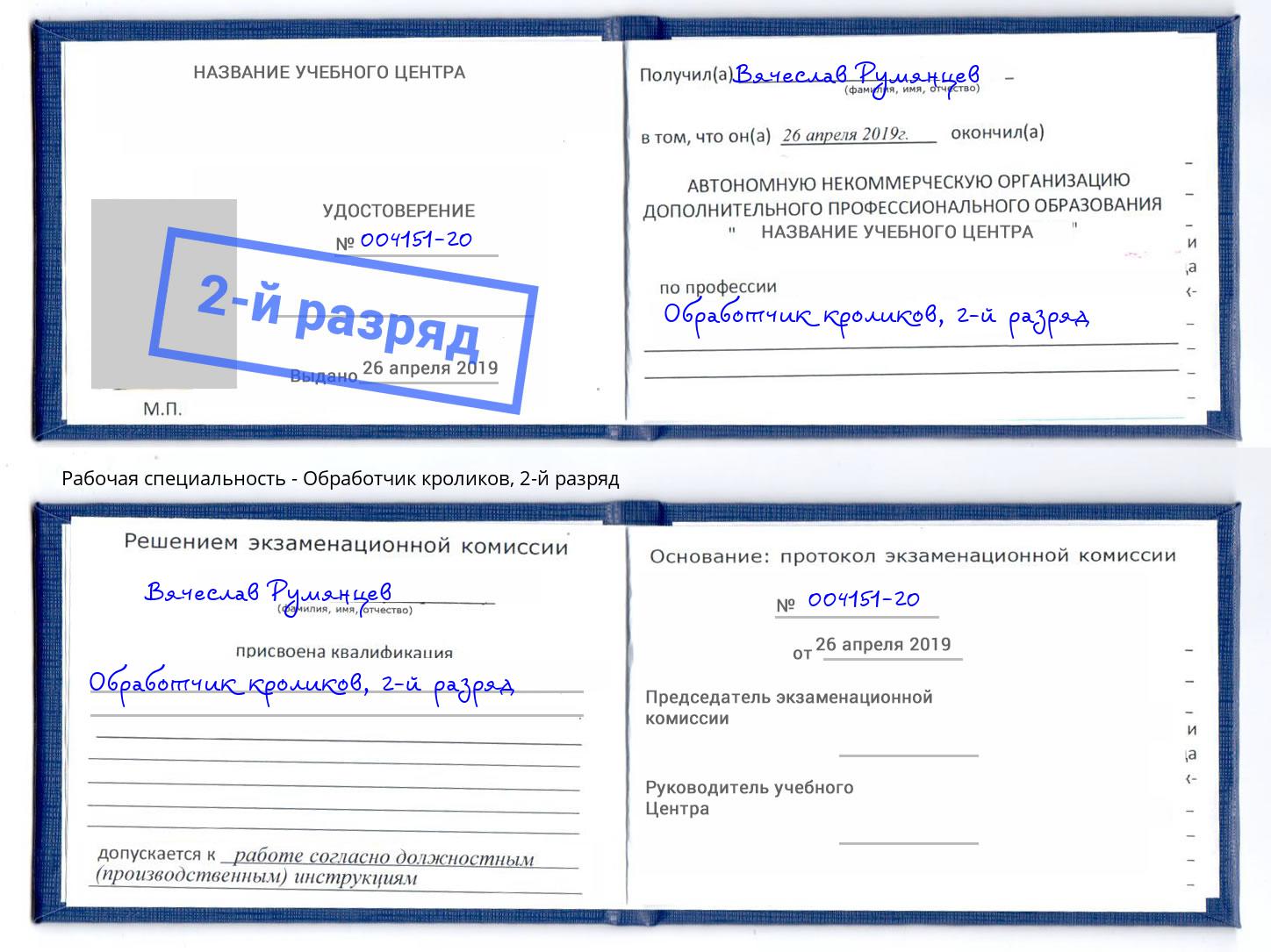 корочка 2-й разряд Обработчик кроликов Домодедово