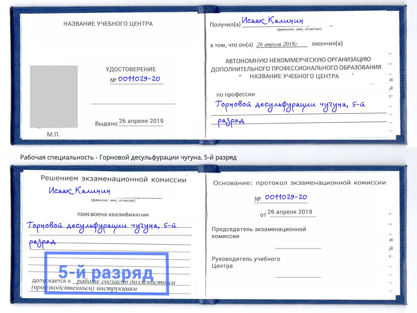 корочка 5-й разряд Горновой десульфурации чугуна Домодедово