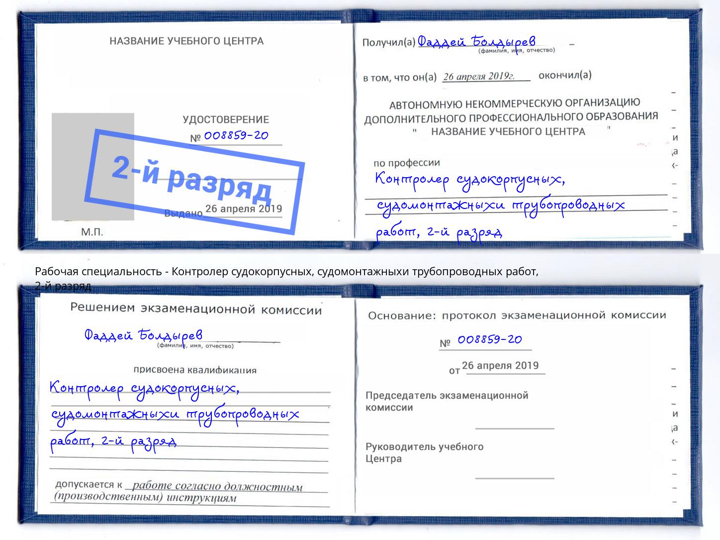 корочка 2-й разряд Контролер судокорпусных, судомонтажныхи трубопроводных работ Домодедово