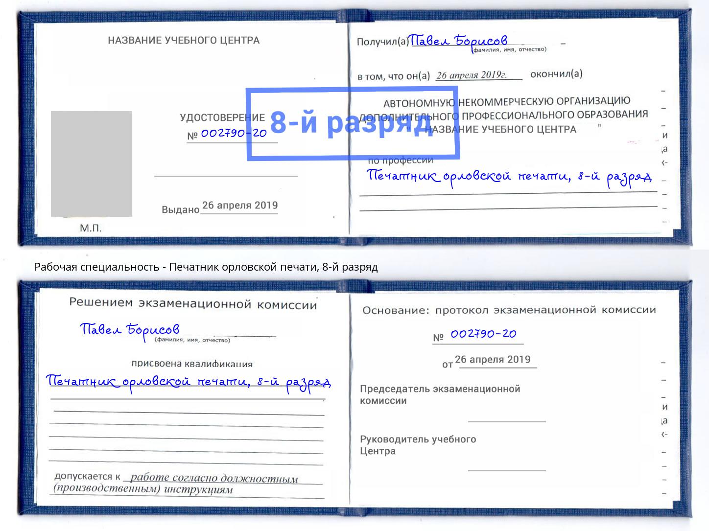 корочка 8-й разряд Печатник орловской печати Домодедово