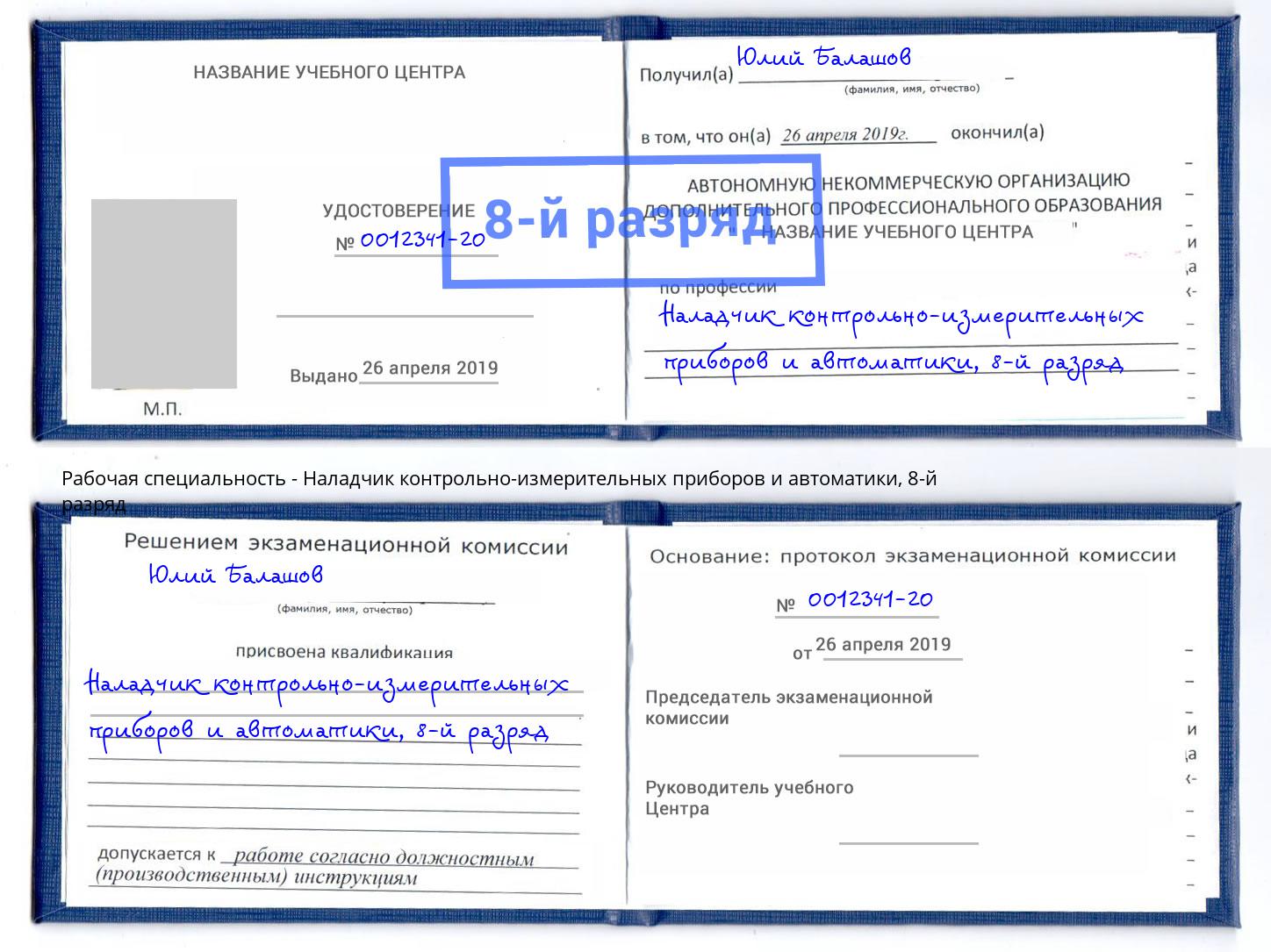 корочка 8-й разряд Наладчик контрольно-измерительных приборов и автоматики Домодедово