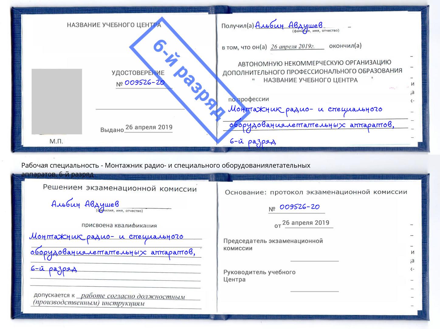 корочка 6-й разряд Монтажник радио- и специального оборудованиялетательных аппаратов Домодедово