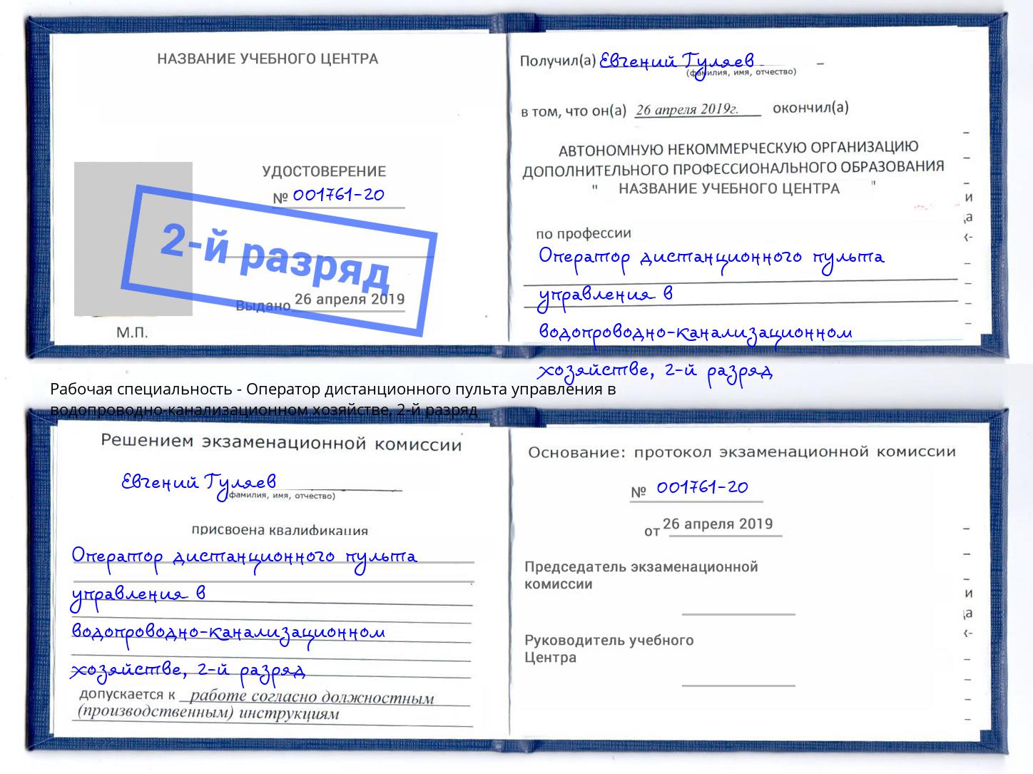 корочка 2-й разряд Оператор дистанционного пульта управления в водопроводно-канализационном хозяйстве Домодедово