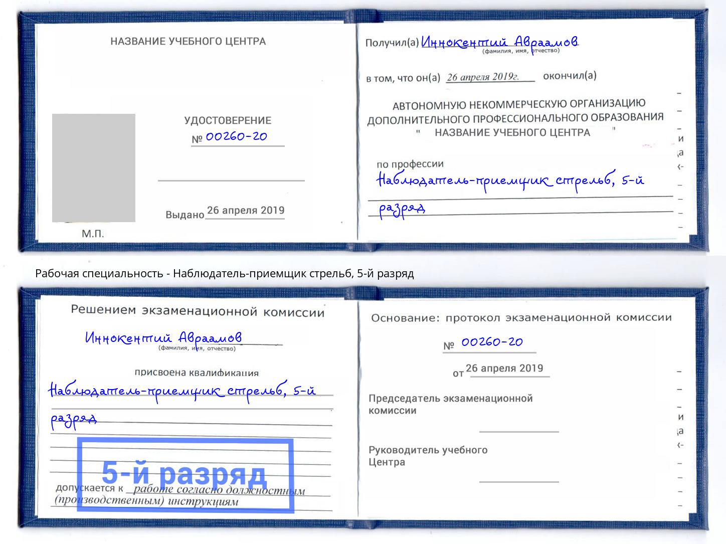 корочка 5-й разряд Наблюдатель-приемщик стрельб Домодедово