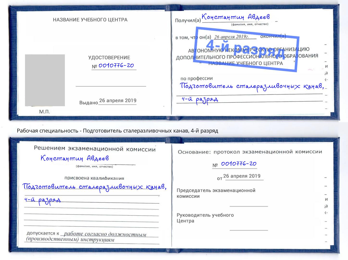 корочка 4-й разряд Подготовитель сталеразливочных канав Домодедово