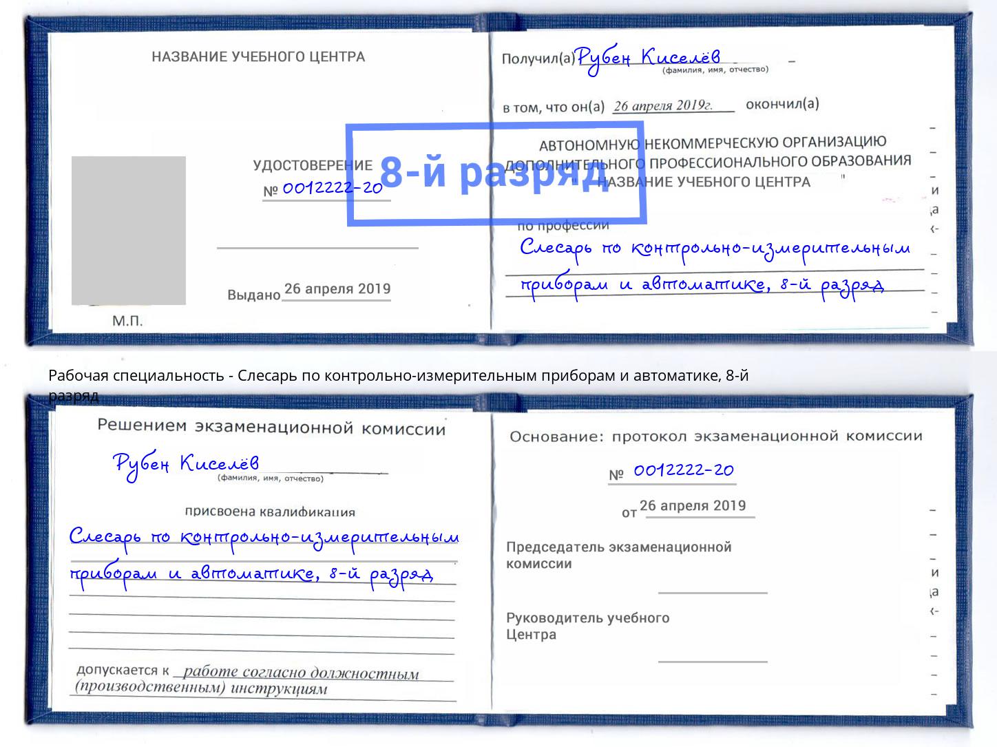 корочка 8-й разряд Слесарь по контрольно-измерительным приборам и автоматике Домодедово