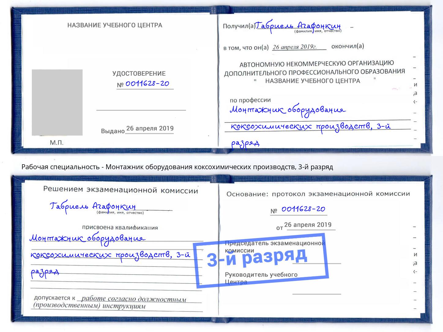 корочка 3-й разряд Монтажник оборудования коксохимических производств Домодедово