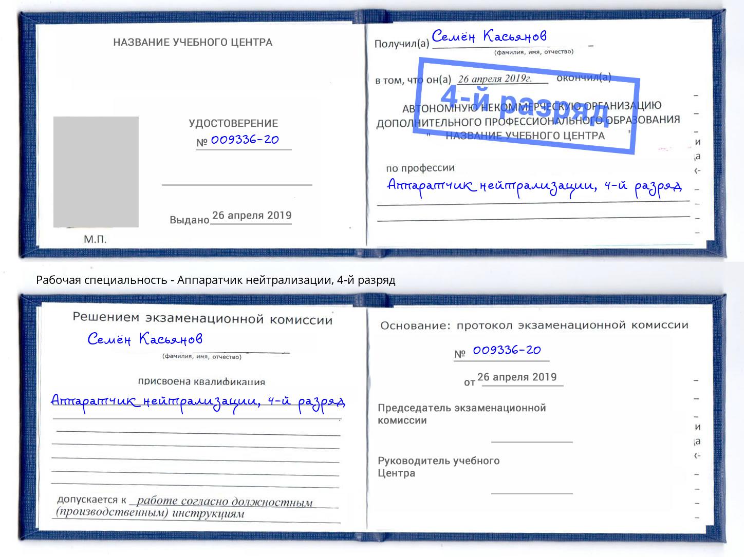корочка 4-й разряд Аппаратчик нейтрализации Домодедово
