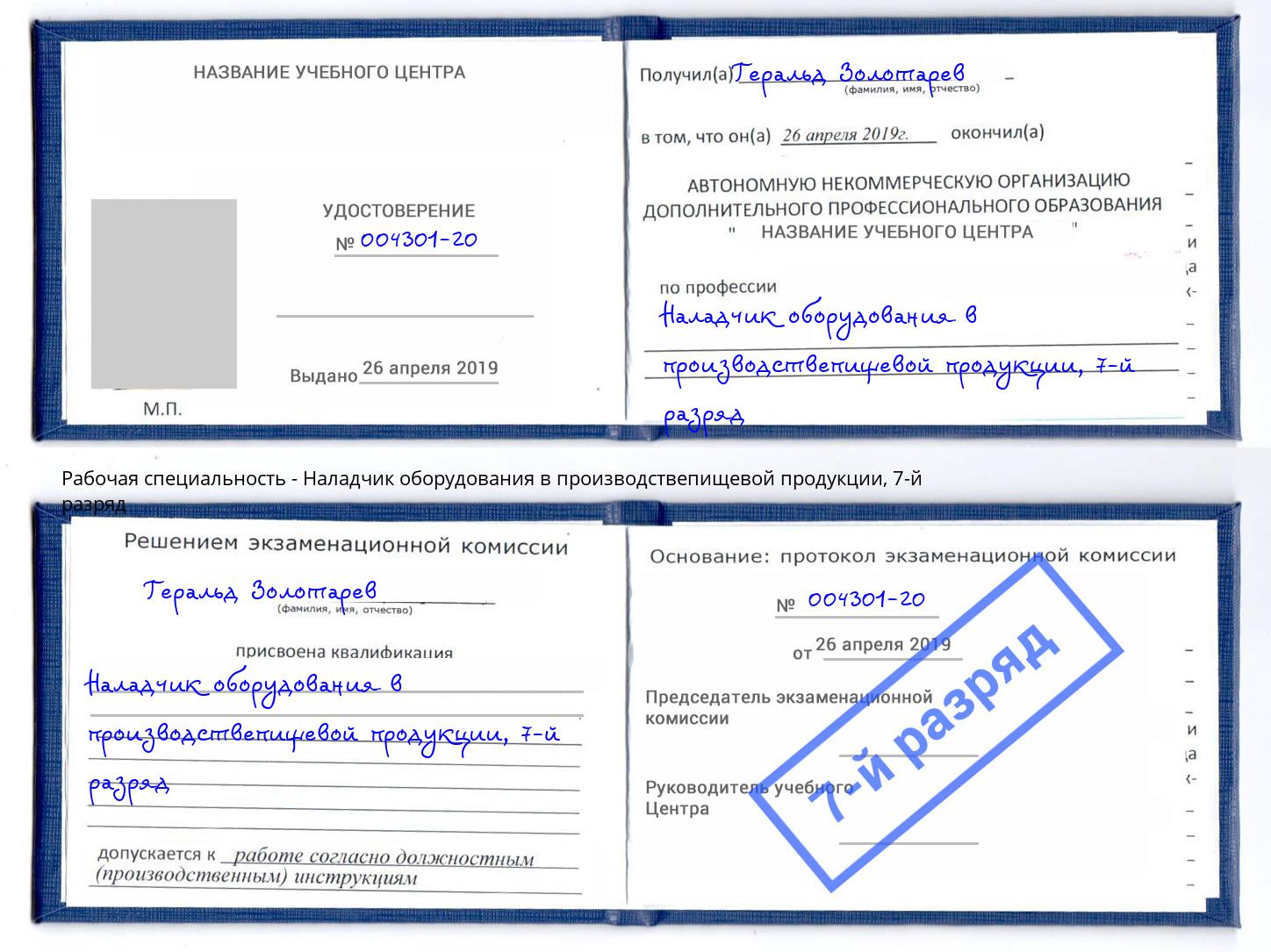 корочка 7-й разряд Наладчик оборудования в производствепищевой продукции Домодедово