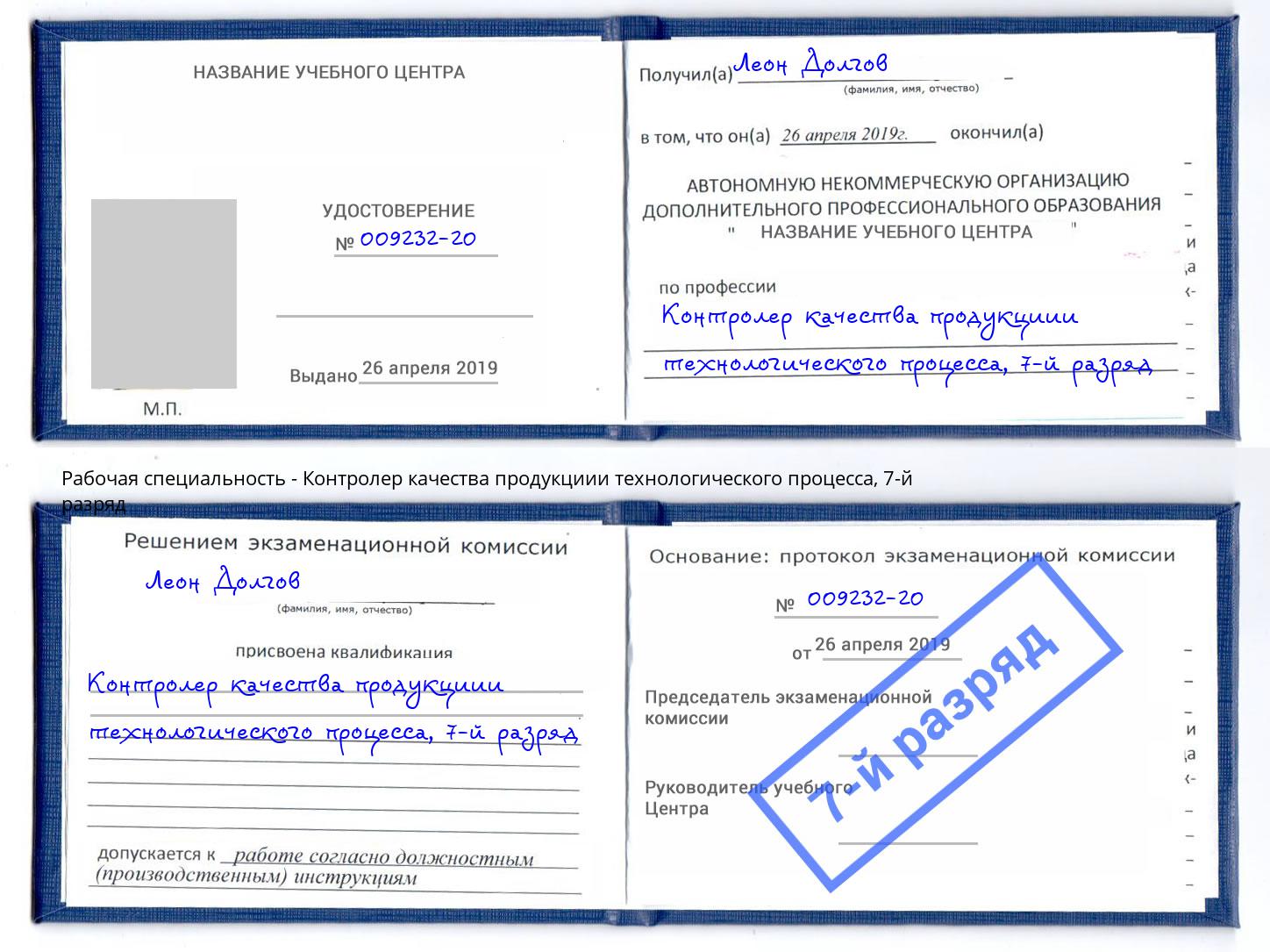 корочка 7-й разряд Контролер качества продукциии технологического процесса Домодедово