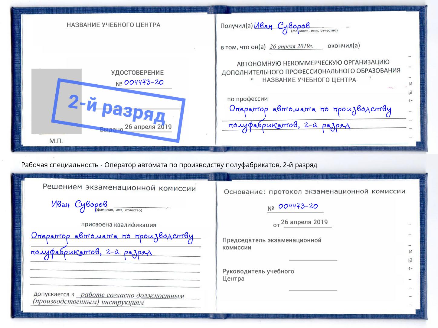 корочка 2-й разряд Оператор автомата по производству полуфабрикатов Домодедово