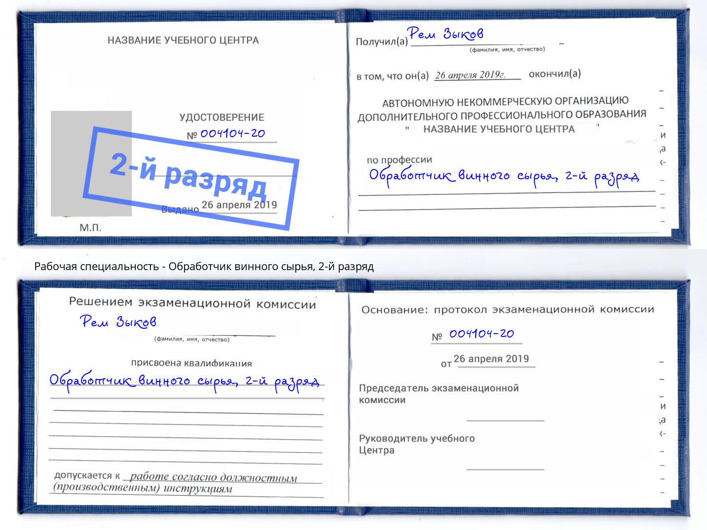 корочка 2-й разряд Обработчик винного сырья Домодедово