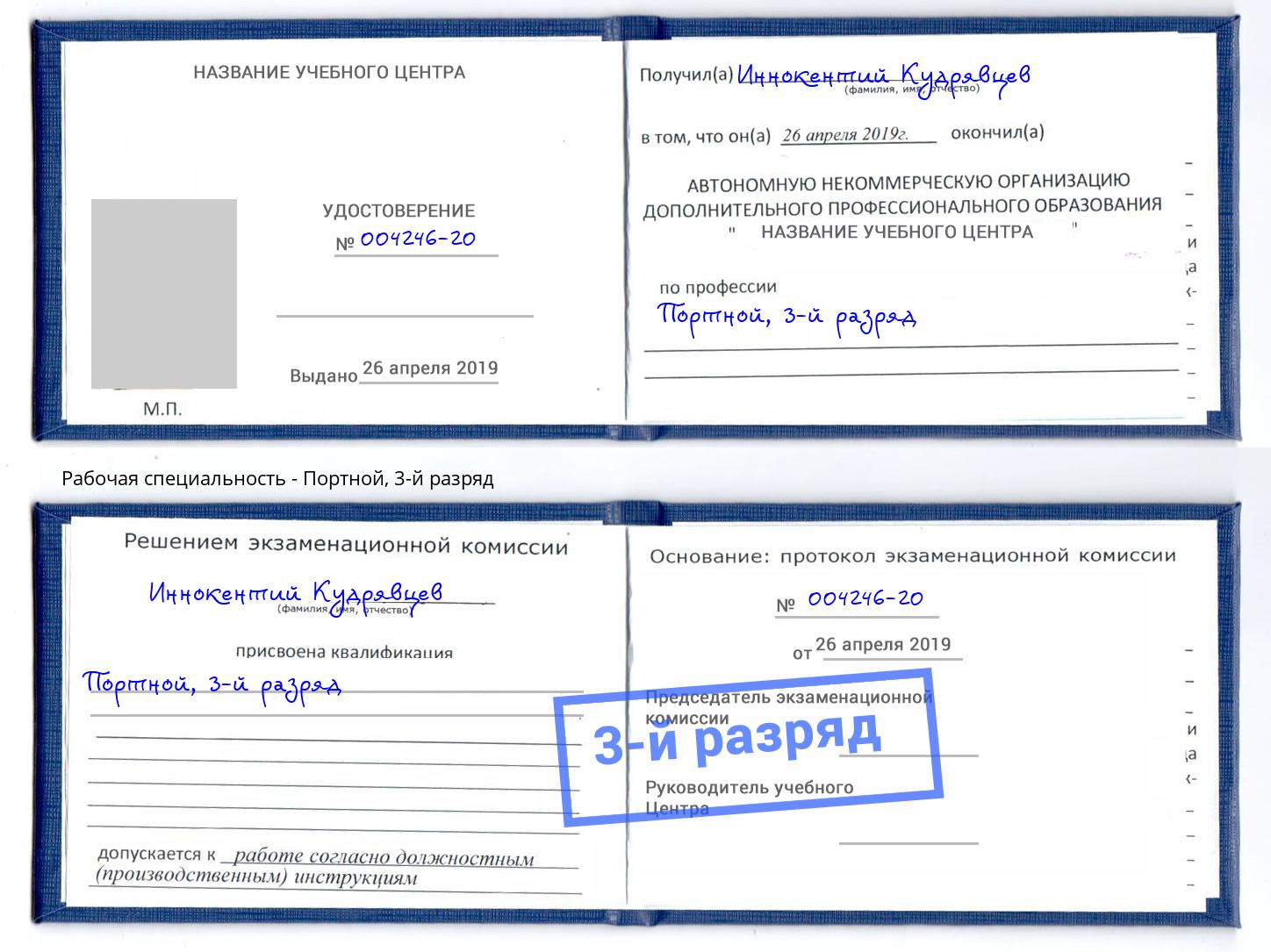 корочка 3-й разряд Портной Домодедово