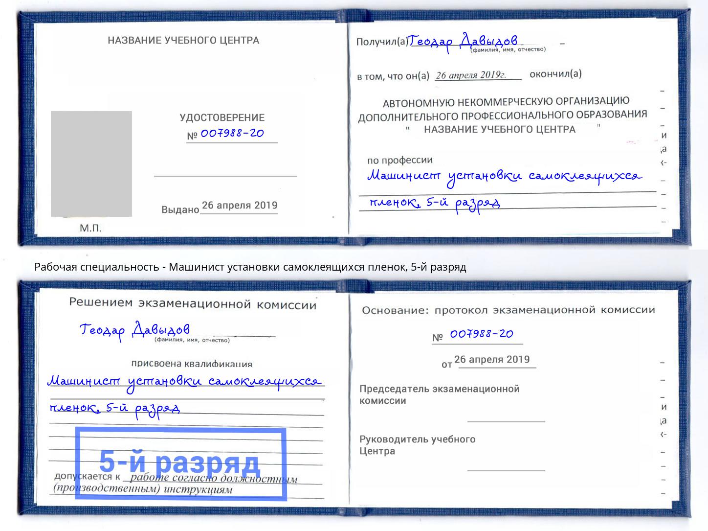 корочка 5-й разряд Машинист установки самоклеящихся пленок Домодедово
