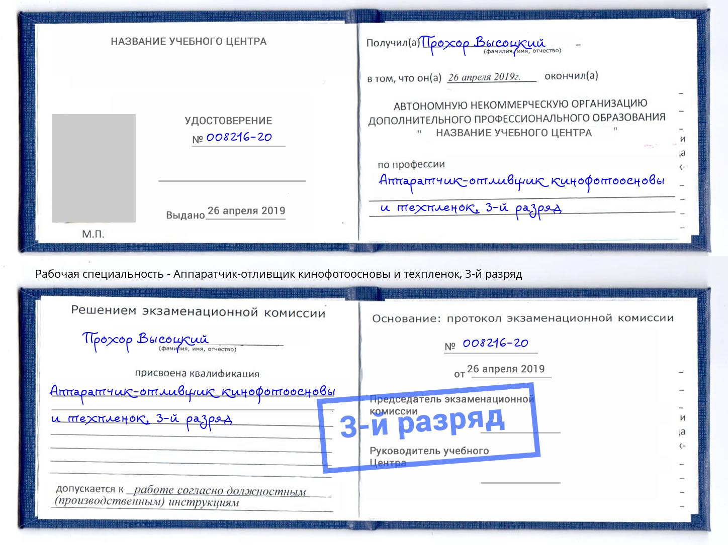 корочка 3-й разряд Аппаратчик-отливщик кинофотоосновы и техпленок Домодедово