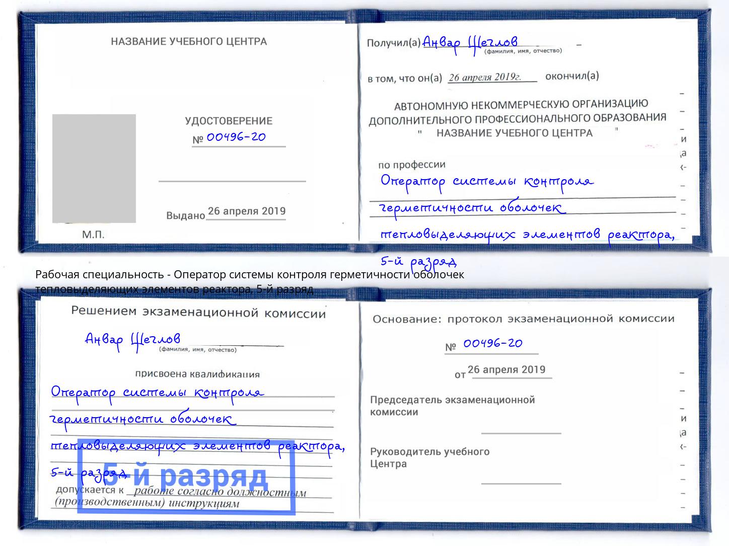 корочка 5-й разряд Оператор системы контроля герметичности оболочек тепловыделяющих элементов реактора Домодедово