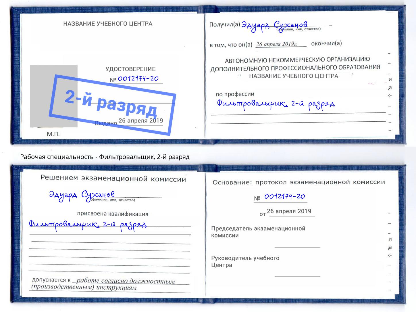 корочка 2-й разряд Фильтровальщик Домодедово