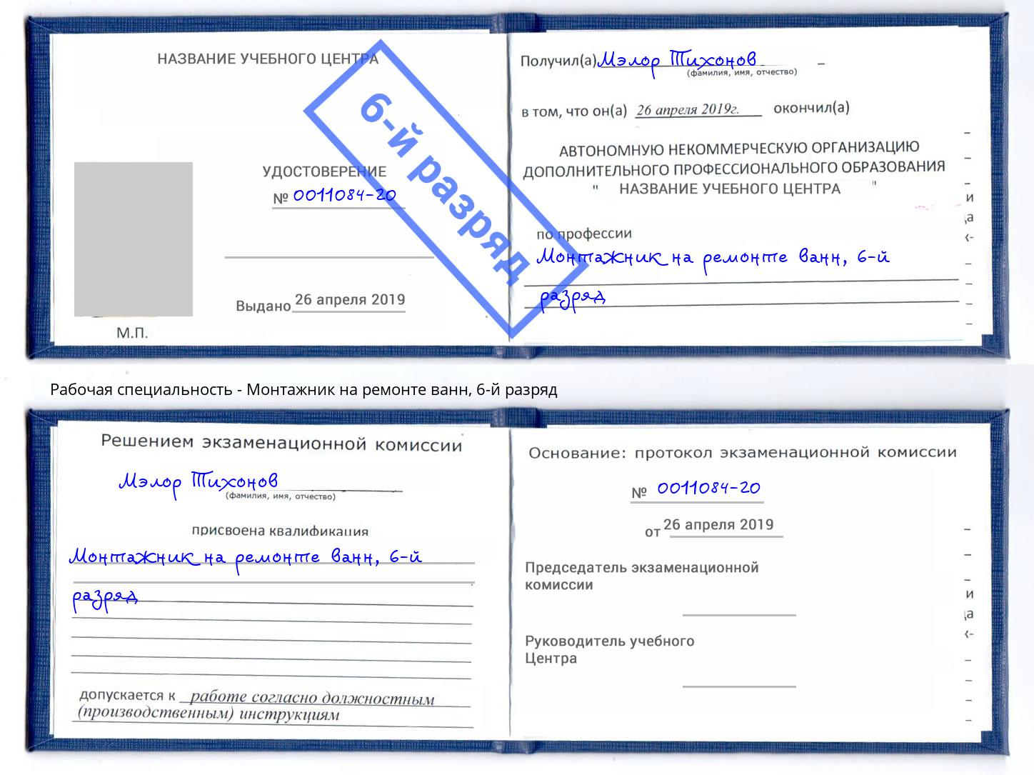 корочка 6-й разряд Монтажник на ремонте ванн Домодедово