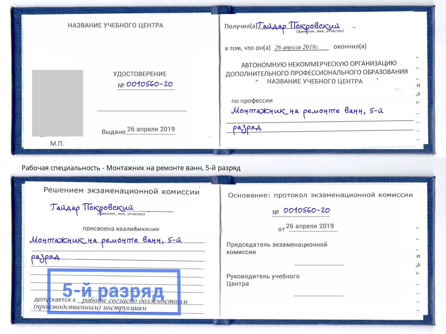 корочка 5-й разряд Монтажник на ремонте ванн Домодедово