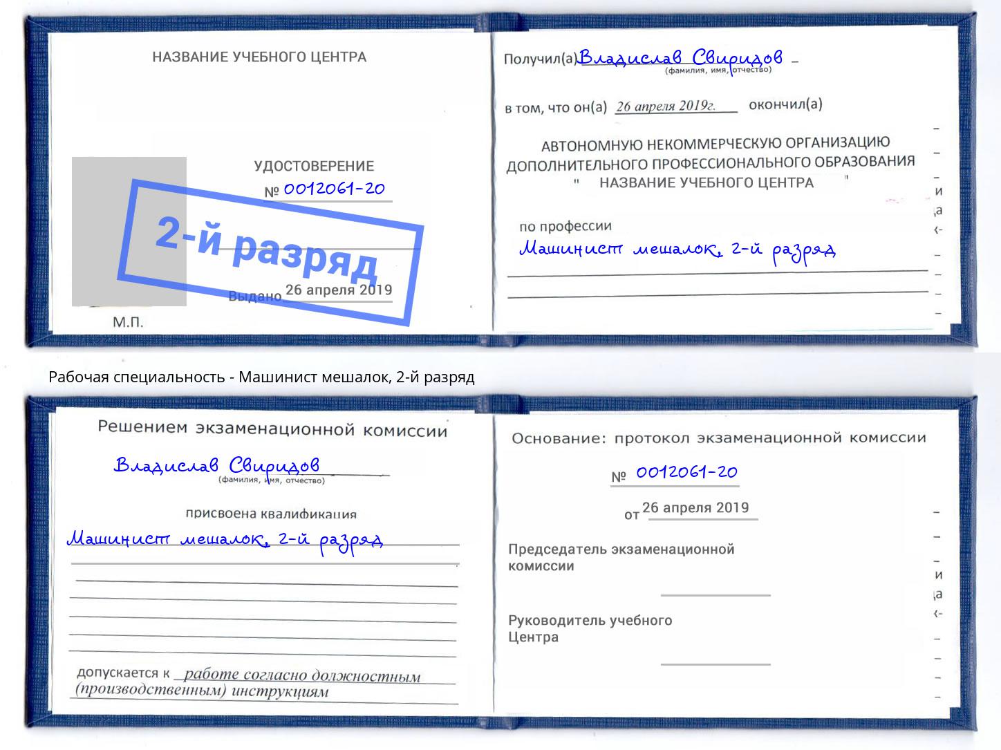 корочка 2-й разряд Машинист мешалок Домодедово