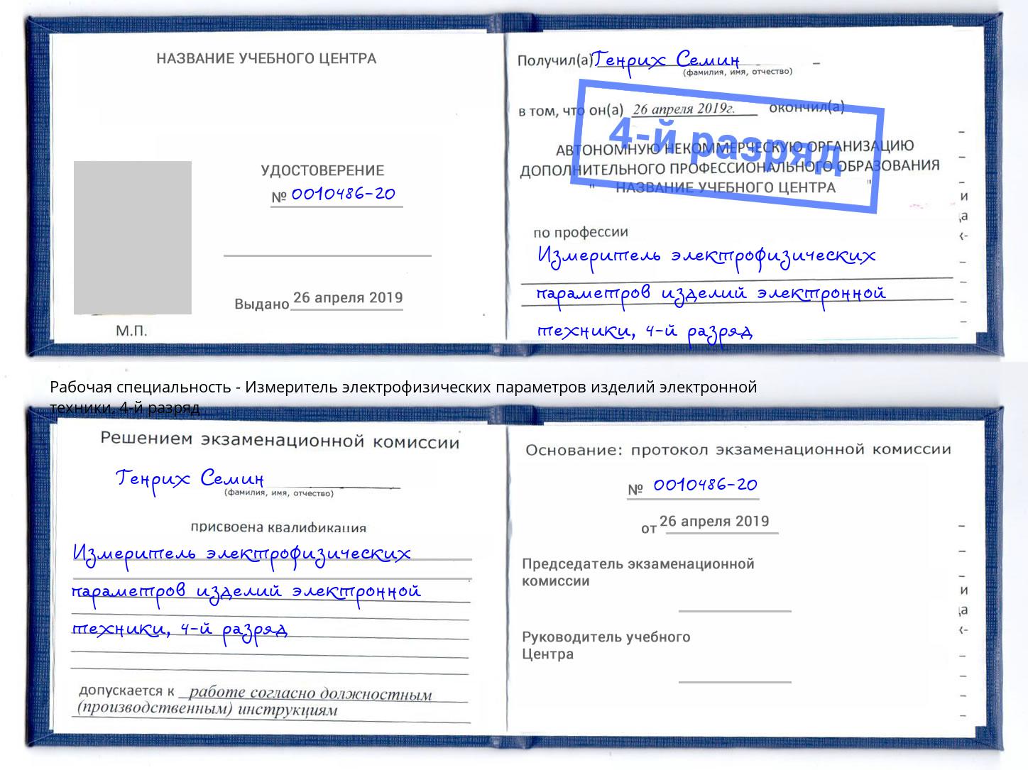 корочка 4-й разряд Измеритель электрофизических параметров изделий электронной техники Домодедово