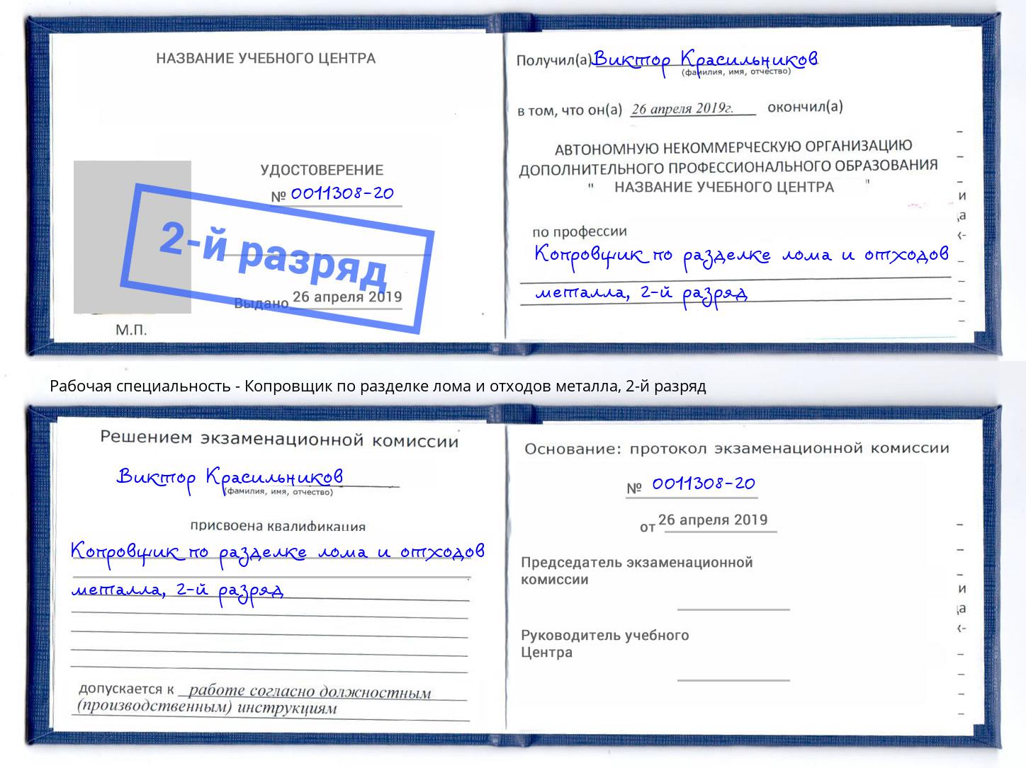 корочка 2-й разряд Копровщик по разделке лома и отходов металла Домодедово