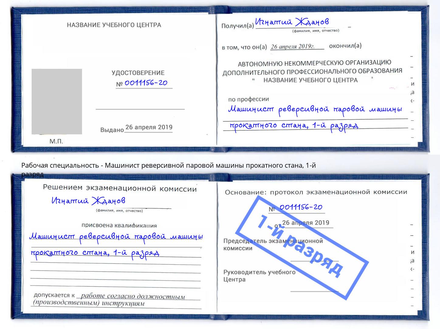 корочка 1-й разряд Машинист реверсивной паровой машины прокатного стана Домодедово