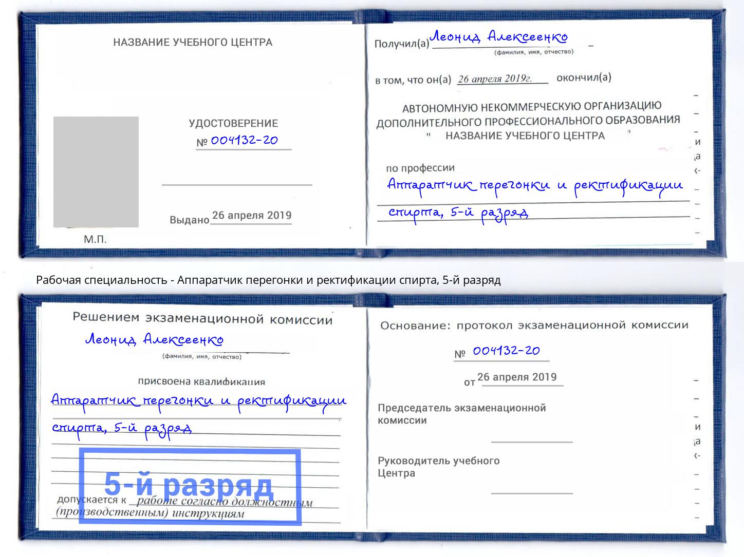 корочка 5-й разряд Аппаратчик перегонки и ректификации спирта Домодедово