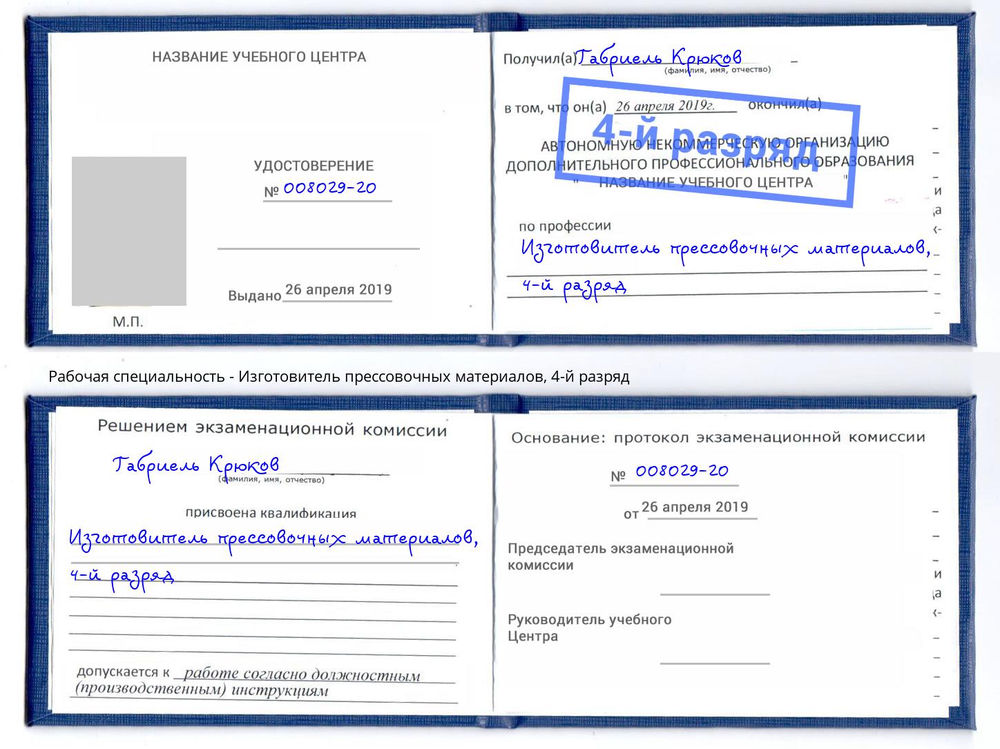 корочка 4-й разряд Изготовитель прессовочных материалов Домодедово