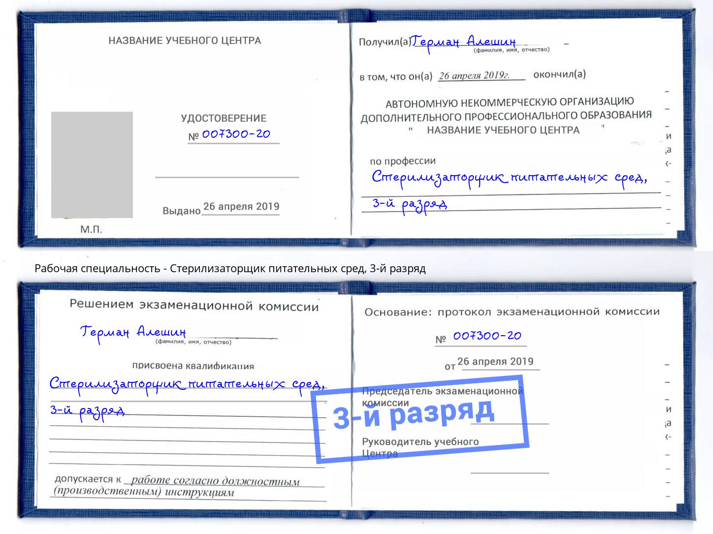 корочка 3-й разряд Стерилизаторщик питательных сред Домодедово
