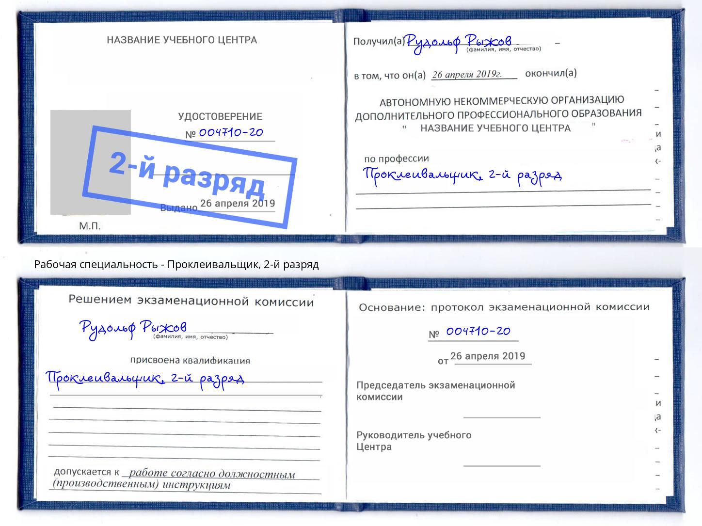 корочка 2-й разряд Проклеивальщик Домодедово