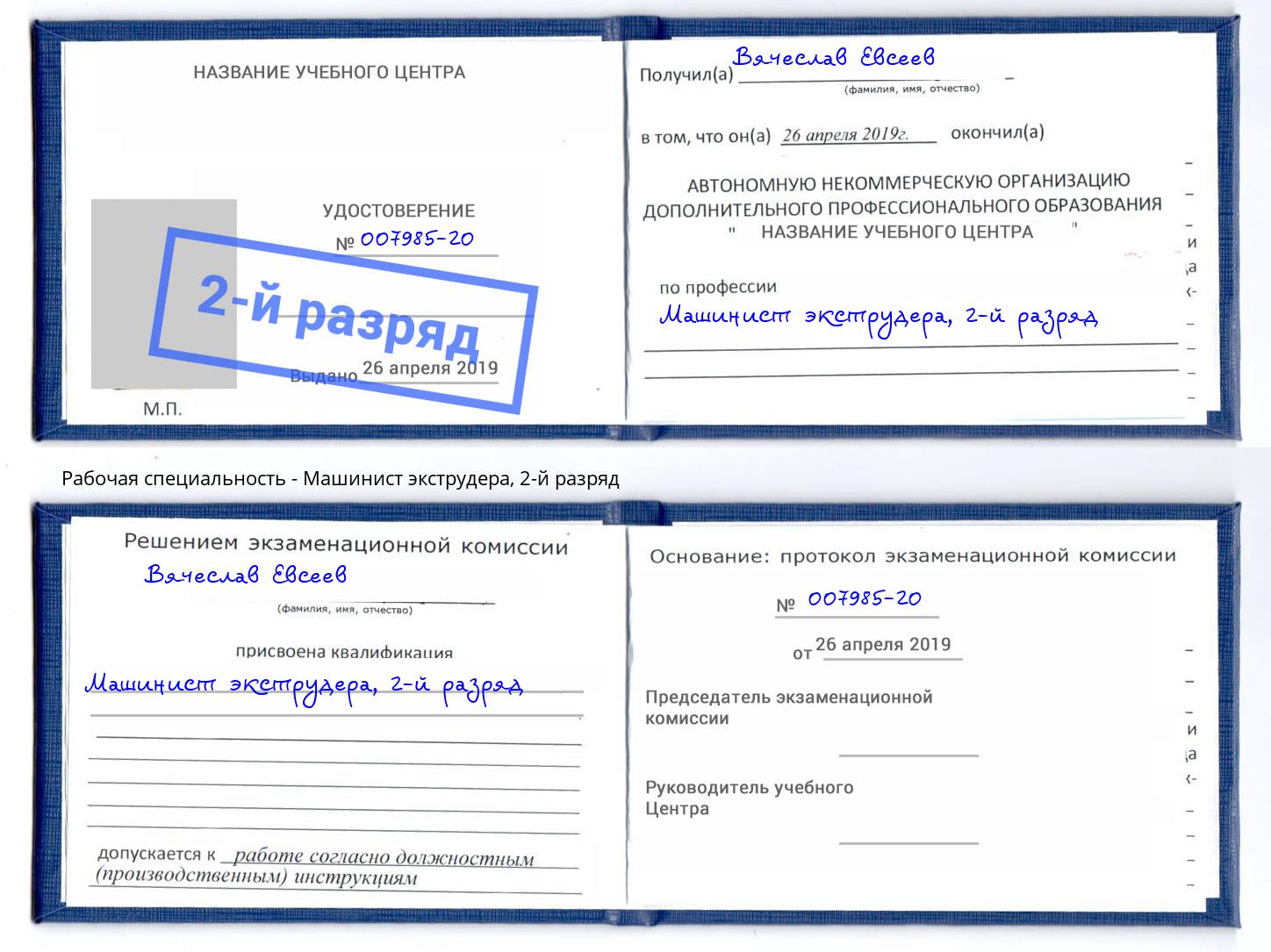 корочка 2-й разряд Машинист экструдера Домодедово