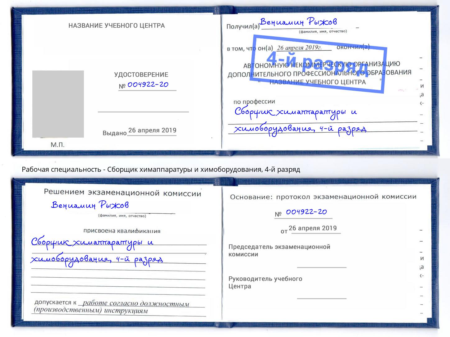 корочка 4-й разряд Сборщик химаппаратуры и химоборудования Домодедово