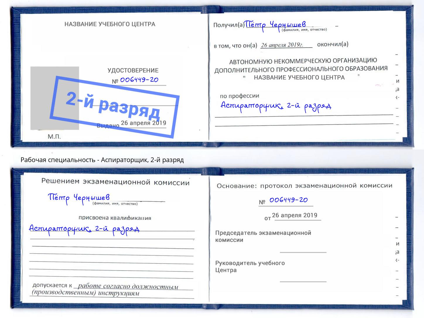 корочка 2-й разряд Аспираторщик Домодедово