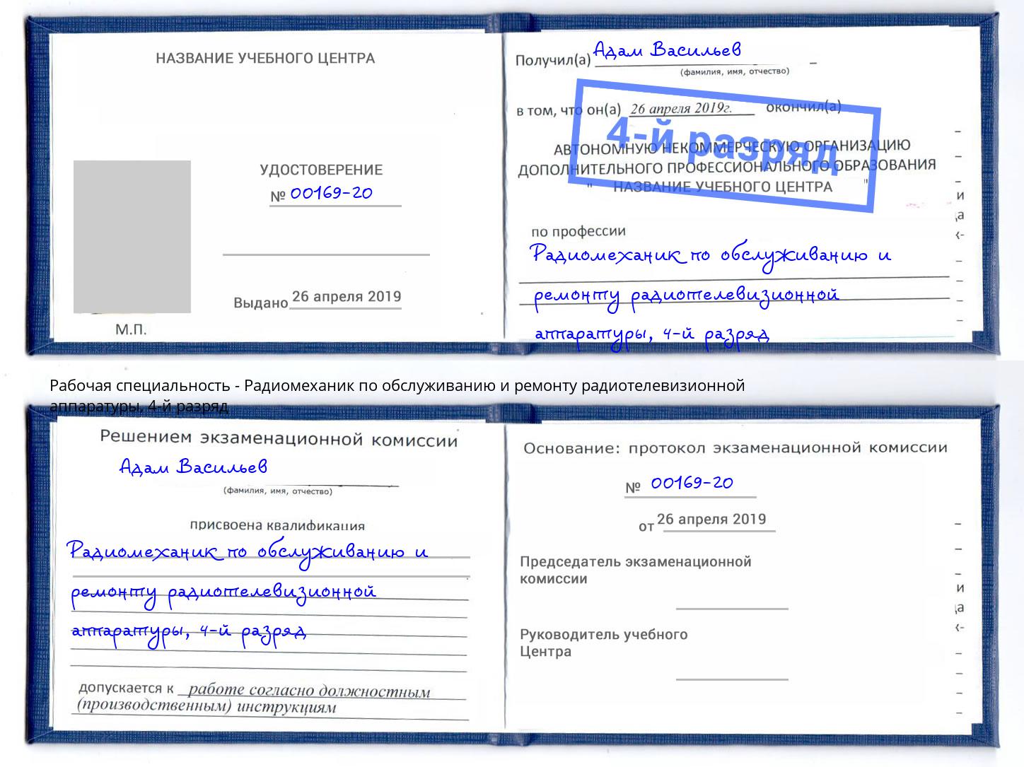 корочка 4-й разряд Радиомеханик по обслуживанию и ремонту радиотелевизионной аппаратуры Домодедово
