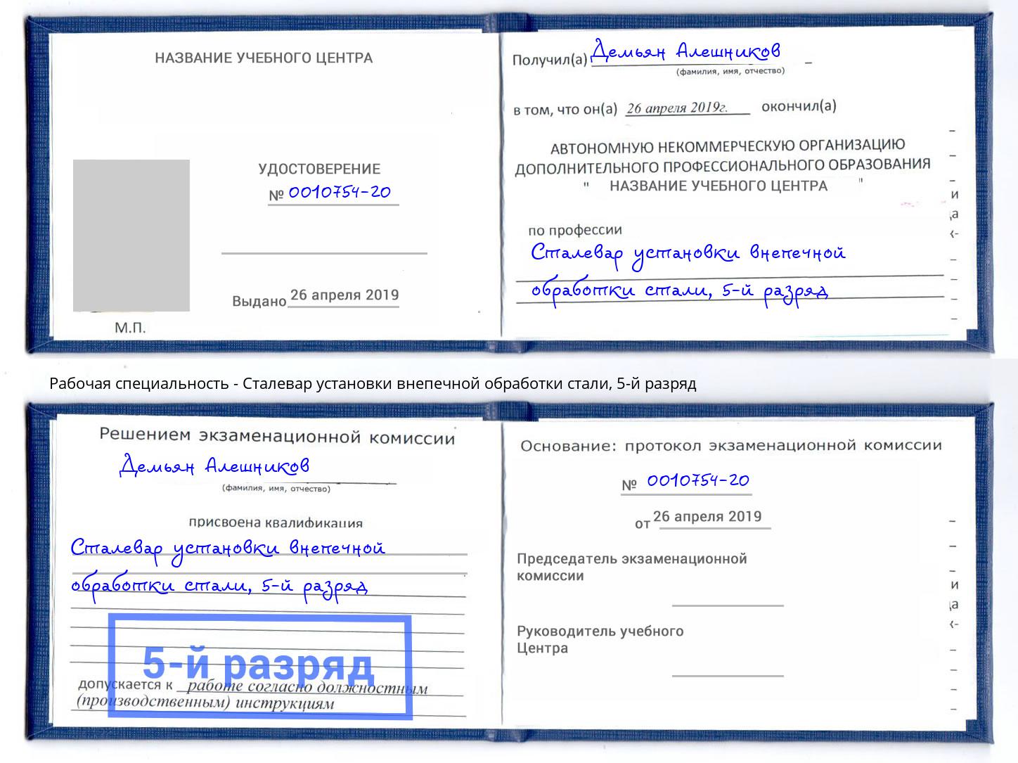 корочка 5-й разряд Сталевар установки внепечной обработки стали Домодедово