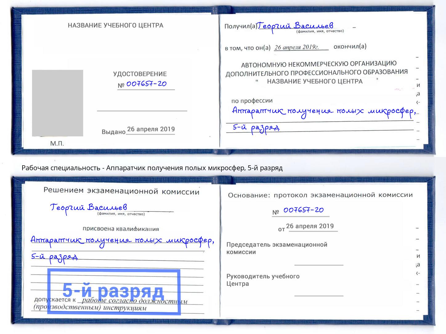 корочка 5-й разряд Аппаратчик получения полых микросфер Домодедово