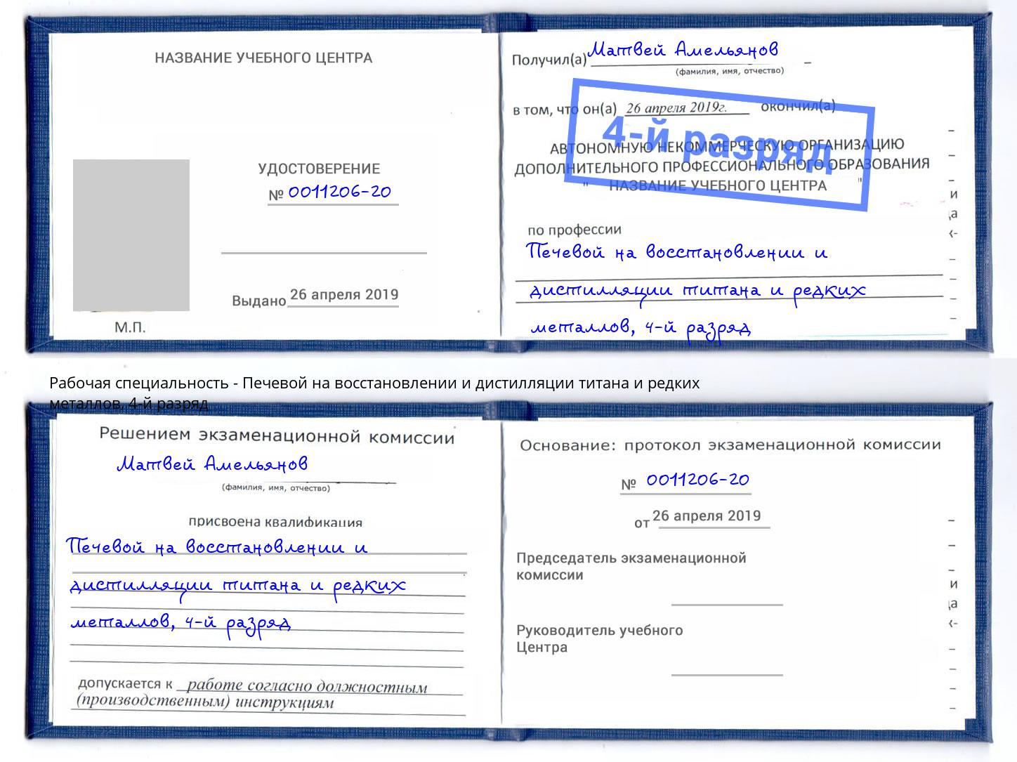 корочка 4-й разряд Печевой на восстановлении и дистилляции титана и редких металлов Домодедово