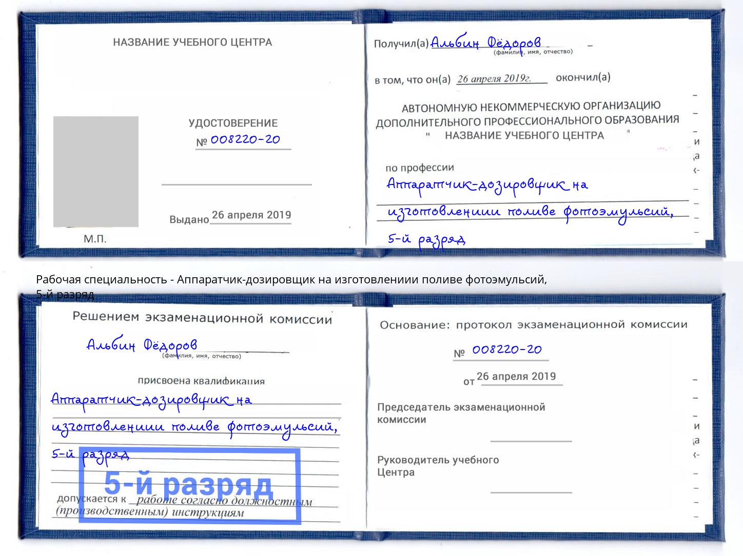 корочка 5-й разряд Аппаратчик-дозировщик на изготовлениии поливе фотоэмульсий Домодедово