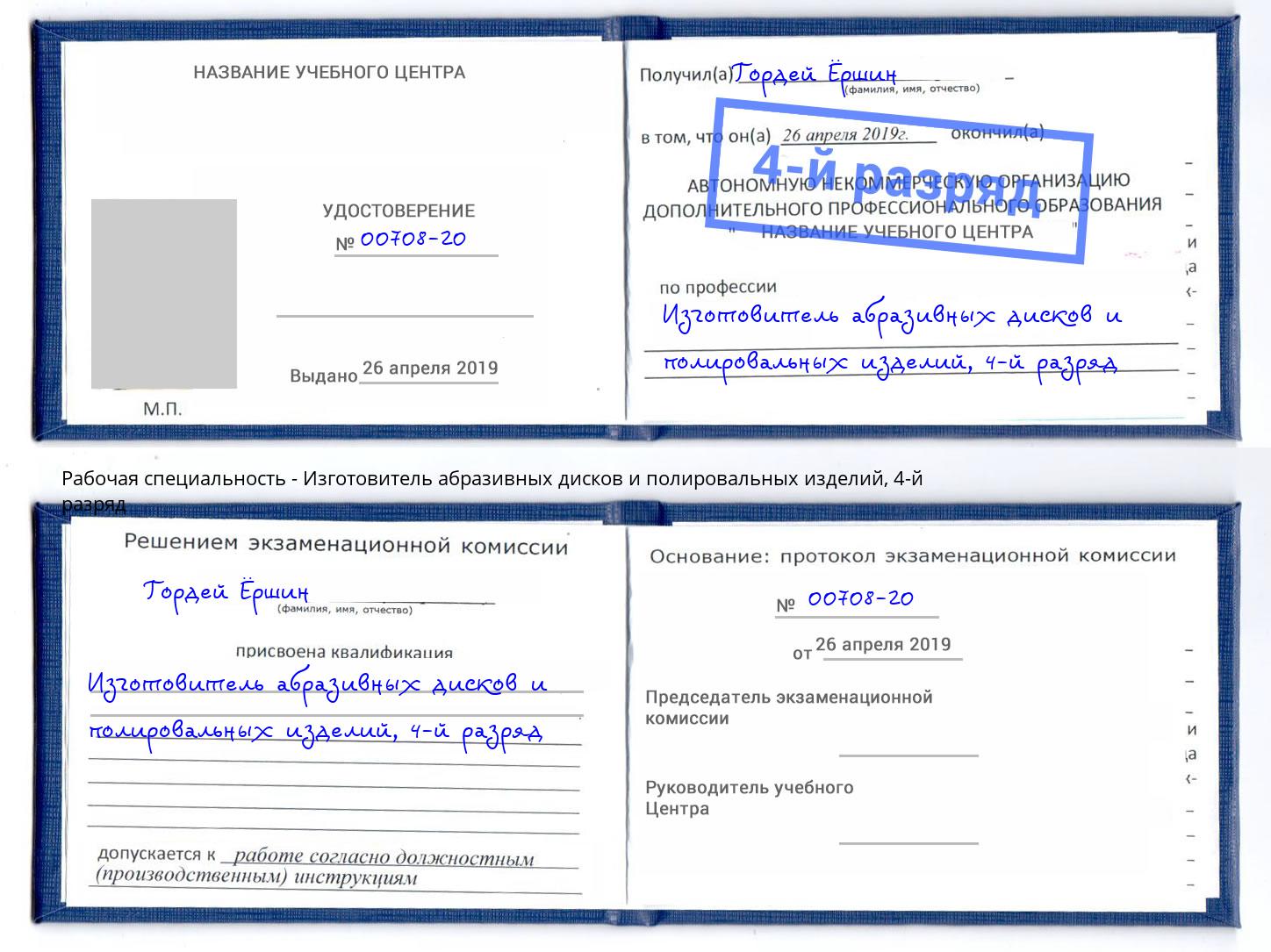 корочка 4-й разряд Изготовитель абразивных дисков и полировальных изделий Домодедово