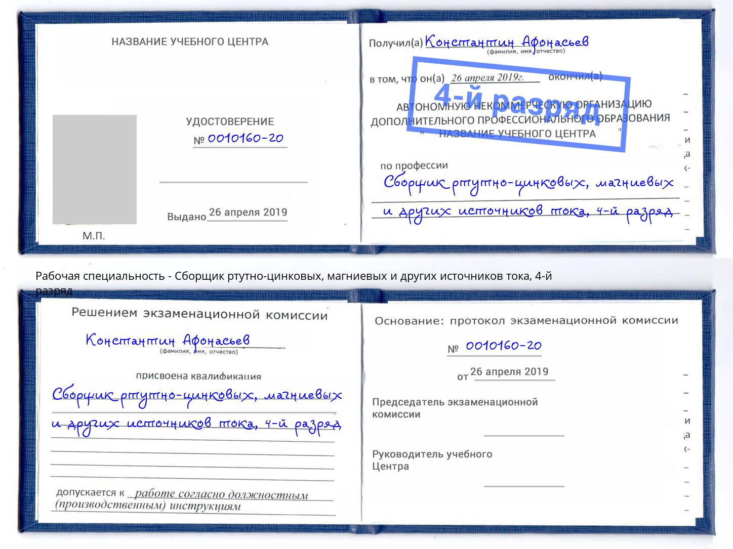 корочка 4-й разряд Сборщик ртутно-цинковых, магниевых и других источников тока Домодедово